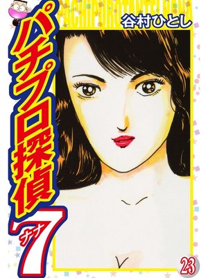 cover image of パチプロ探偵ナナ: 23